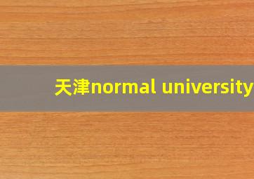 天津normal university